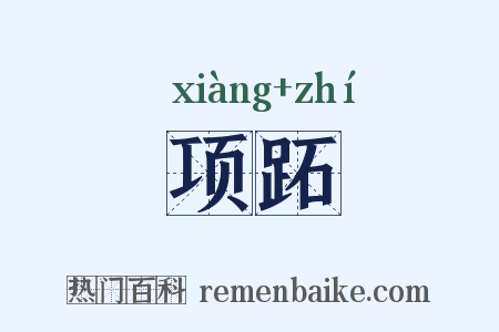项跖是什么意思的图片
